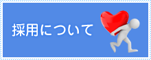 採用について