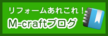 リフォームあれこれ！M-CRAFTブログ