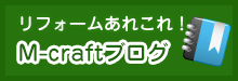 リフォームあれこれ！M-CRAFTブログ