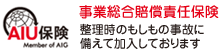 事業総合賠償責任保険