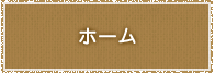 ホーム