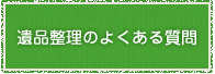 遺品整理のよくある質問