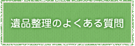 遺品整理のよくある質問