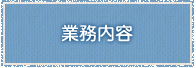 業務内容