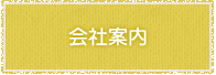 会社案内