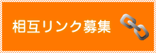 相互リンク集