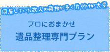 遺品整理専門プラン