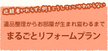 まるごとリフレッシュプラン