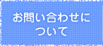 お問い合わせについて