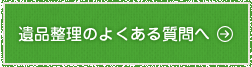 遺品整理のよくある質問へ