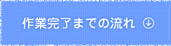 作業完了までの流れ