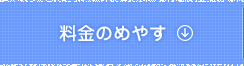 料金のめやす