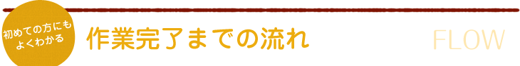 作業完了までの流れ