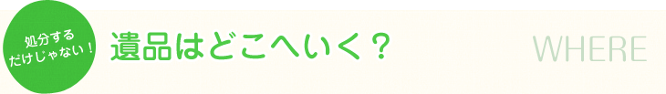 遺品はどこへいく?