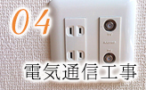 電気通信工事