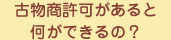 古物商許可があると何ができるの？